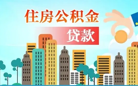 迪庆公积金买房政策（迪庆广州公积金买房政策）